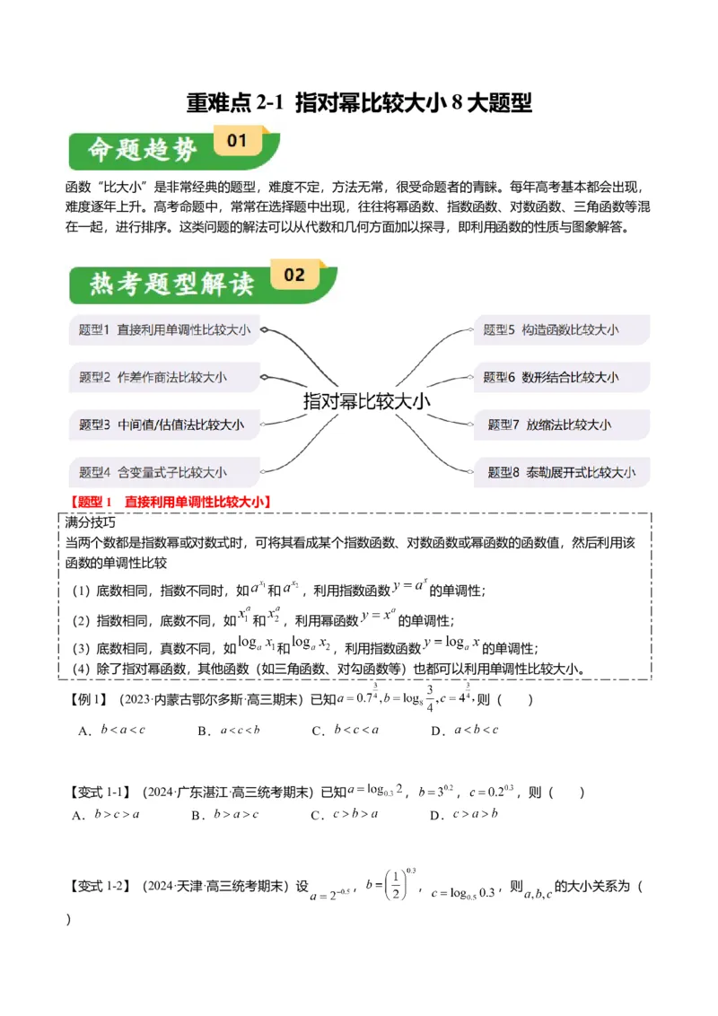 重难点2-1指对幂比较大小（8题型+满分技巧+限时检测）（原卷版）_2.2025数学总复习_2024年新高考资料_3.2024专项复习_2024年高考数学热点&middot;重点&middot;难点专练（新高考专用）