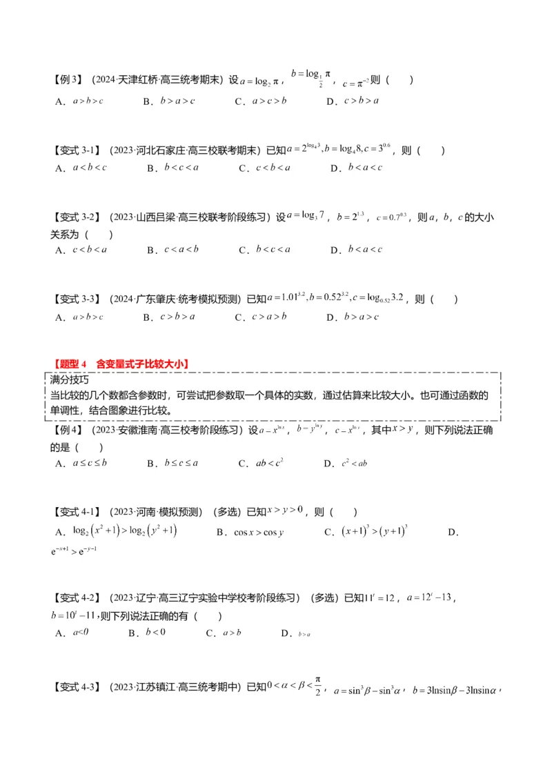 重难点2-1指对幂比较大小（8题型+满分技巧+限时检测）（原卷版）_2.2025数学总复习_2024年新高考资料_3.2024专项复习_2024年高考数学热点&middot;重点&middot;难点专练（新高考专用）