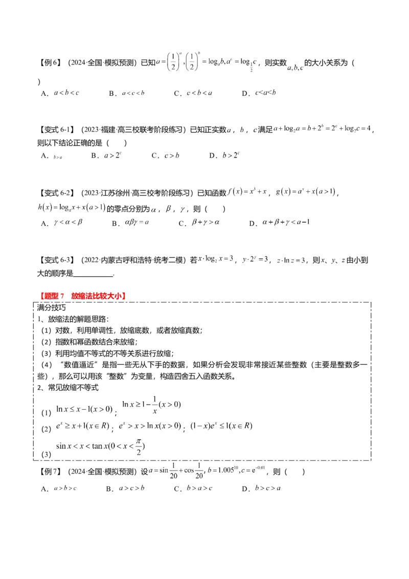 重难点2-1指对幂比较大小（8题型+满分技巧+限时检测）（原卷版）_2.2025数学总复习_2024年新高考资料_3.2024专项复习_2024年高考数学热点&middot;重点&middot;难点专练（新高考专用）