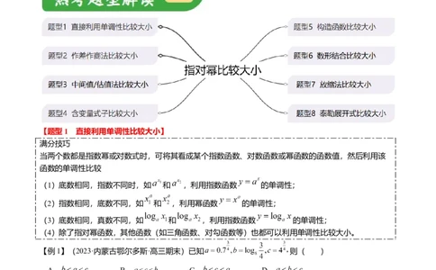 重难点2-1指对幂比较大小（8题型+满分技巧+限时检测）（原卷版）_2.2025数学总复习_2024年新高考资料_3.2024专项复习_2024年高考数学热点&middot;重点&middot;难点专练（新高考专用）