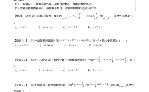 重难点2-1指对幂比较大小（8题型+满分技巧+限时检测）（原卷版）_2.2025数学总复习_2024年新高考资料_3.2024专项复习_2024年高考数学热点&middot;重点&middot;难点专练（新高考专用）