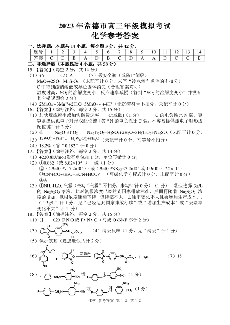 湖南省常德市2022-2023学年高三下学期高考模拟考试化学答案公众号：一枚试卷君_05高考化学_高考模拟题_新高考_2023届湖南省常德市高三下学期3月模拟考试化学