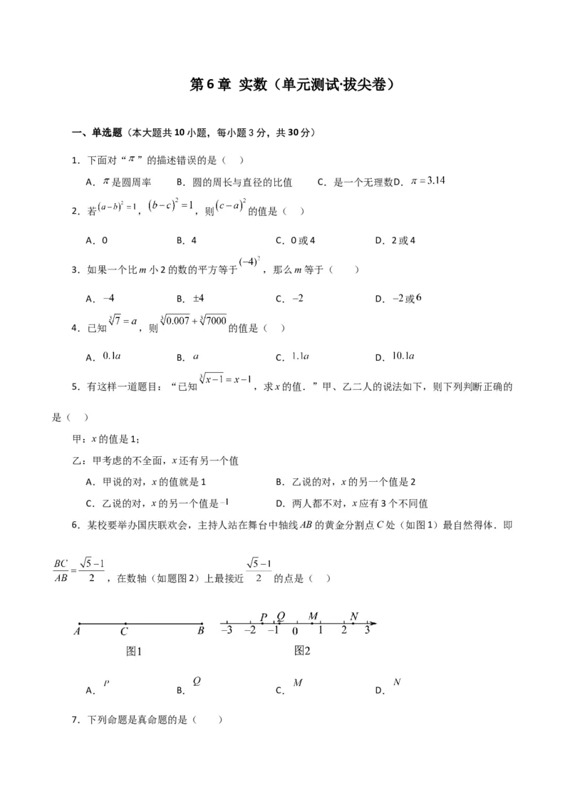 第6章实数（单元测试&middot;拔尖卷）-（人教版）_初中数学_七年级数学下册（人教版）_专题突破练习-V4