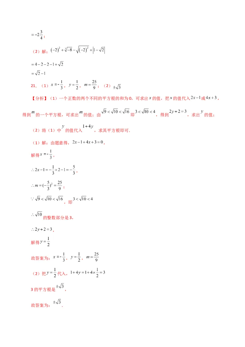 第6章实数（单元测试&middot;拔尖卷）-（人教版）_初中数学_七年级数学下册（人教版）_专题突破练习-V4