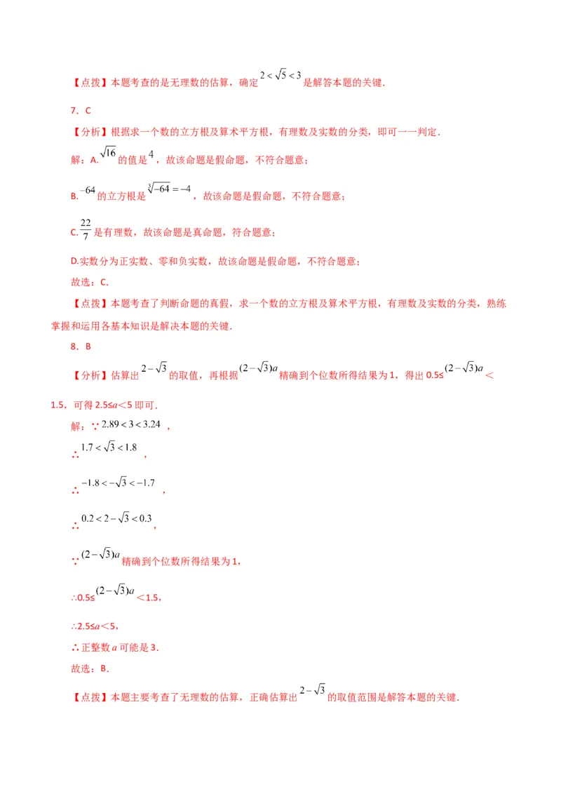 第6章实数（单元测试&middot;拔尖卷）-（人教版）_初中数学_七年级数学下册（人教版）_专题突破练习-V4
