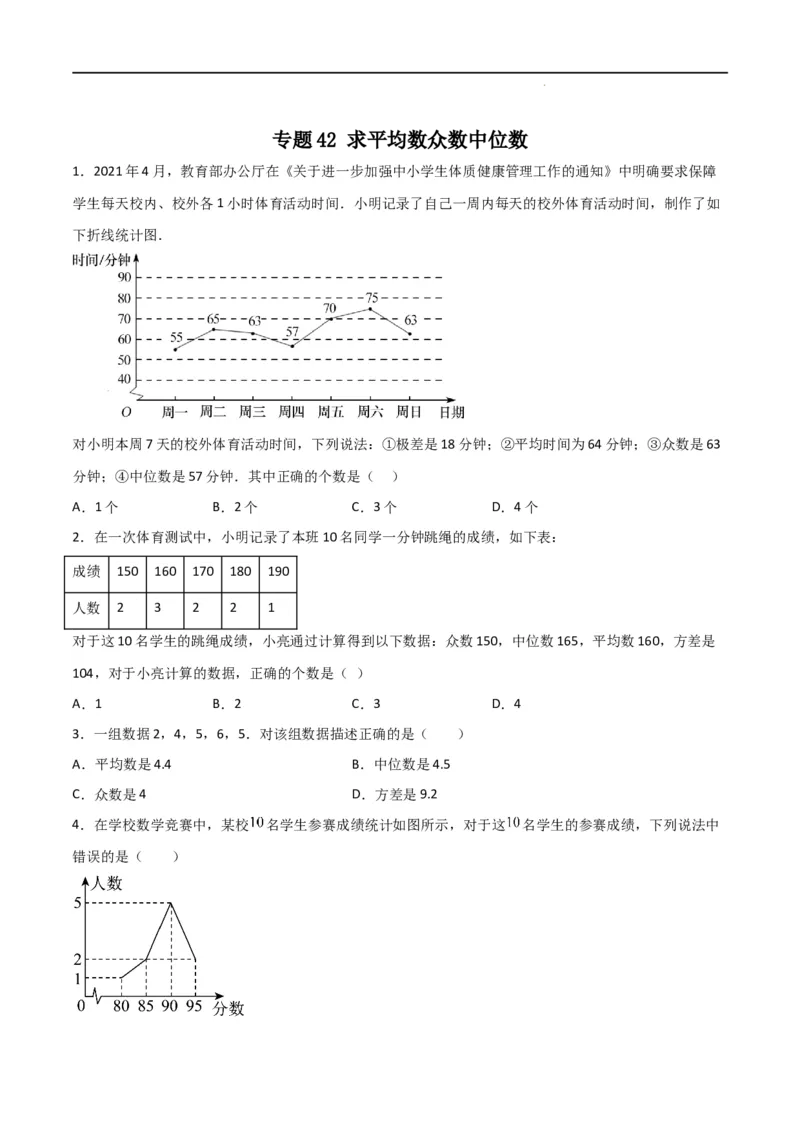 专题42求平均数众数中位数（原卷版）_初中数学人教版_八年级数学下册_保存转存之后查看(1)_8下-初中数学人教版（2026春新版持续更新）_旧版-可参考_06习题试卷_5专项练习