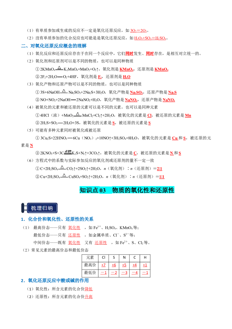 知识清单03氧化还原反应（解析版）_05高考化学_2025年新高考资料_一轮复习_上好课2025年高考化学一轮复习知识清单3246985