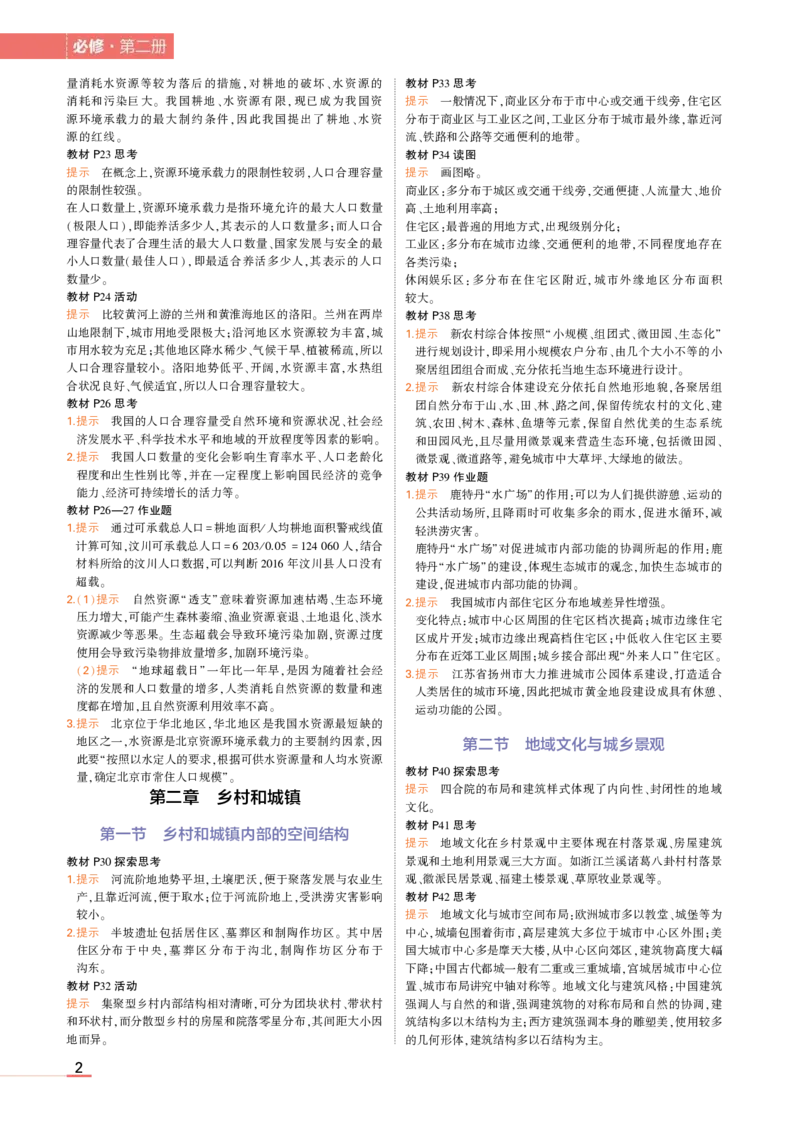 必修第2册中图地理教材习题答案_高中全套电子教材及答案。_02高中教材参考答案_高中地理_中图版