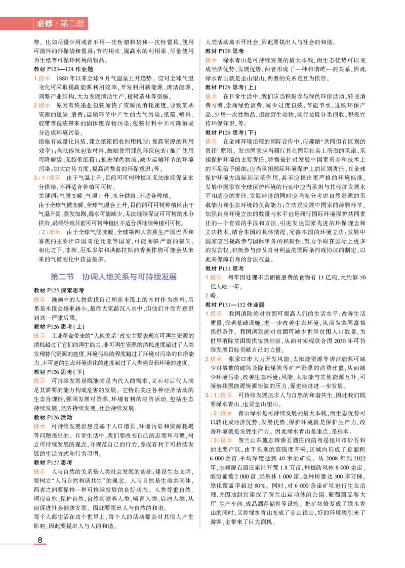 必修第2册中图地理教材习题答案_高中全套电子教材及答案。_02高中教材参考答案_高中地理_中图版