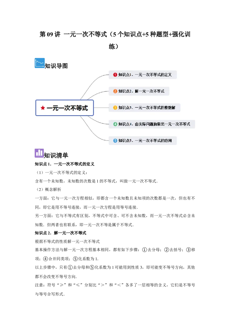 第09讲一元一次不等式（5个知识点+5种题型+强化训练）（学生版）_初中数学_七年级数学下册（人教版）_常见题型通关讲解练-V3