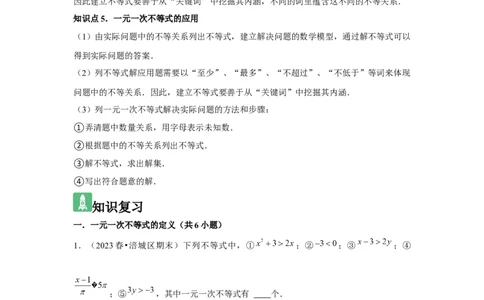 第09讲一元一次不等式（5个知识点+5种题型+强化训练）（学生版）_初中数学_七年级数学下册（人教版）_常见题型通关讲解练-V3