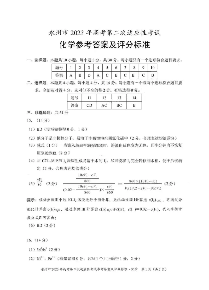 化学答案_05高考化学_高考模拟题_新高考_2023湖南省永州市高三第二次适应性考试（二模）化学_2023湖南省永州市高三第二次适应性考试（二模）化学