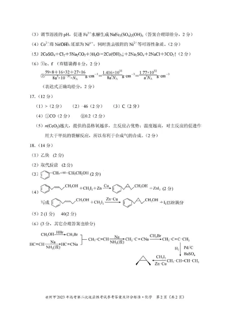 化学答案_05高考化学_高考模拟题_新高考_2023湖南省永州市高三第二次适应性考试（二模）化学_2023湖南省永州市高三第二次适应性考试（二模）化学