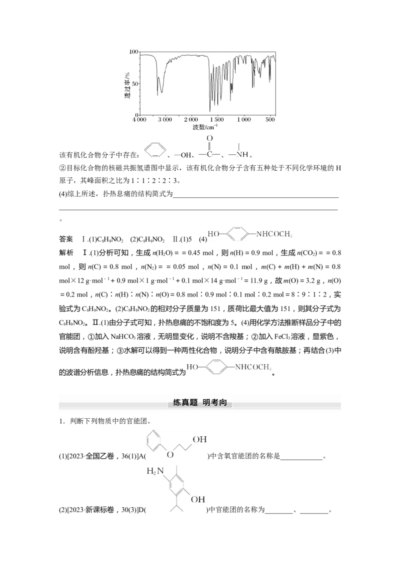大单元五　第十三章　第60讲　有机化合物的分类、命名及研究方法_05高考化学_2025年新高考资料_一轮复习_2025大一轮复习讲义+课件（完结）_配套Word版文档第十章~第十六章