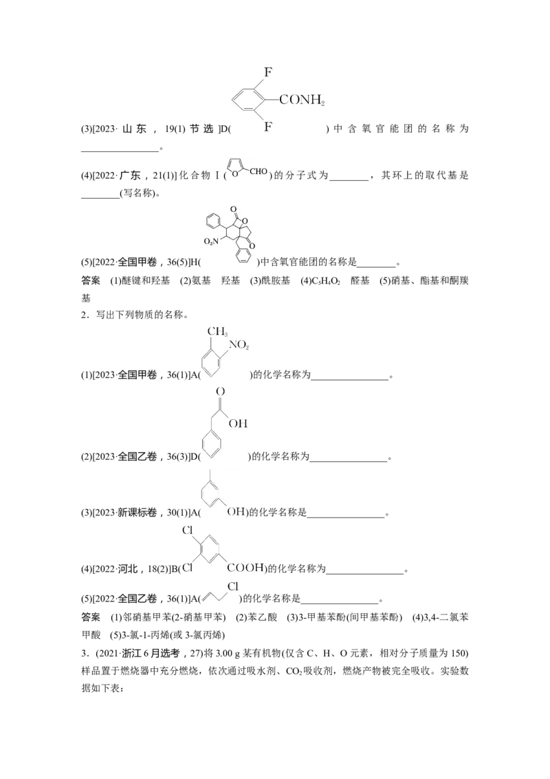 大单元五　第十三章　第60讲　有机化合物的分类、命名及研究方法_05高考化学_2025年新高考资料_一轮复习_2025大一轮复习讲义+课件（完结）_配套Word版文档第十章~第十六章