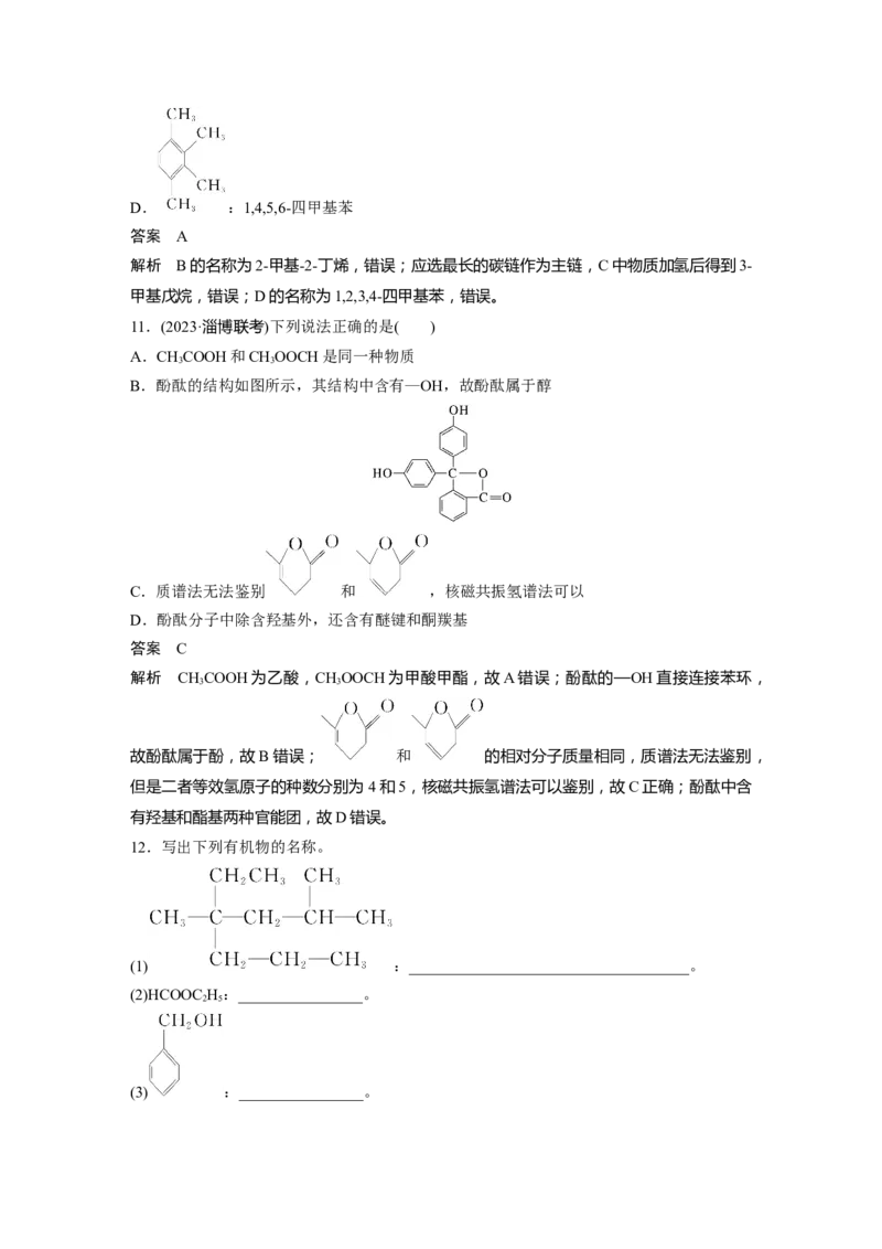 大单元五　第十三章　第60讲　有机化合物的分类、命名及研究方法_05高考化学_2025年新高考资料_一轮复习_2025大一轮复习讲义+课件（完结）_配套Word版文档第十章~第十六章