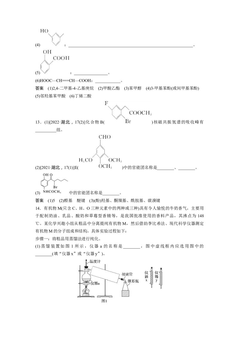 大单元五　第十三章　第60讲　有机化合物的分类、命名及研究方法_05高考化学_2025年新高考资料_一轮复习_2025大一轮复习讲义+课件（完结）_配套Word版文档第十章~第十六章