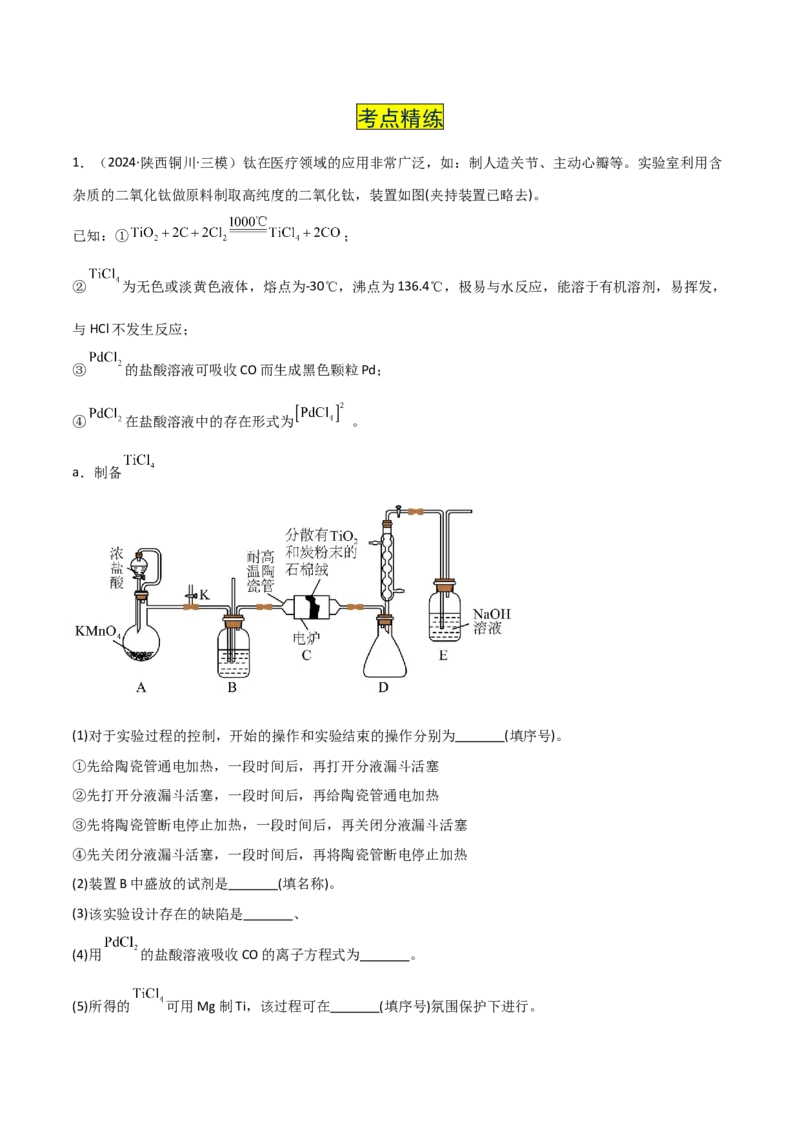 易错专题19化学实验综合题解题策略（原卷版）_05高考化学_2024年新高考资料_5.2024三轮冲刺_2024年高考化学考前易错聚焦