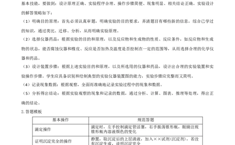 易错专题19化学实验综合题解题策略（原卷版）_05高考化学_2024年新高考资料_5.2024三轮冲刺_2024年高考化学考前易错聚焦