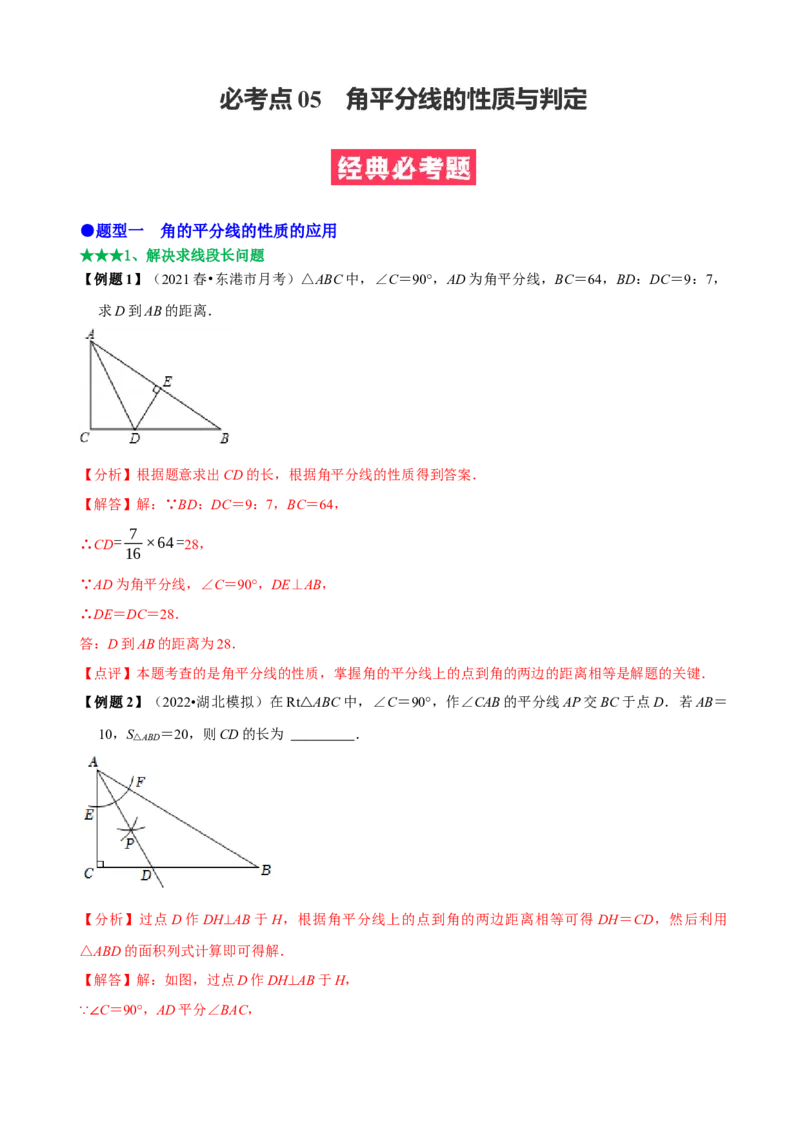 必考点05角平分线的性质与判定-题型&middot;技巧培优系列2022-2023学年八年级数学上册精选专题（人教版）（解析版）_初中数学人教版_8上-初中数学人教版_旧版_07专项讲练