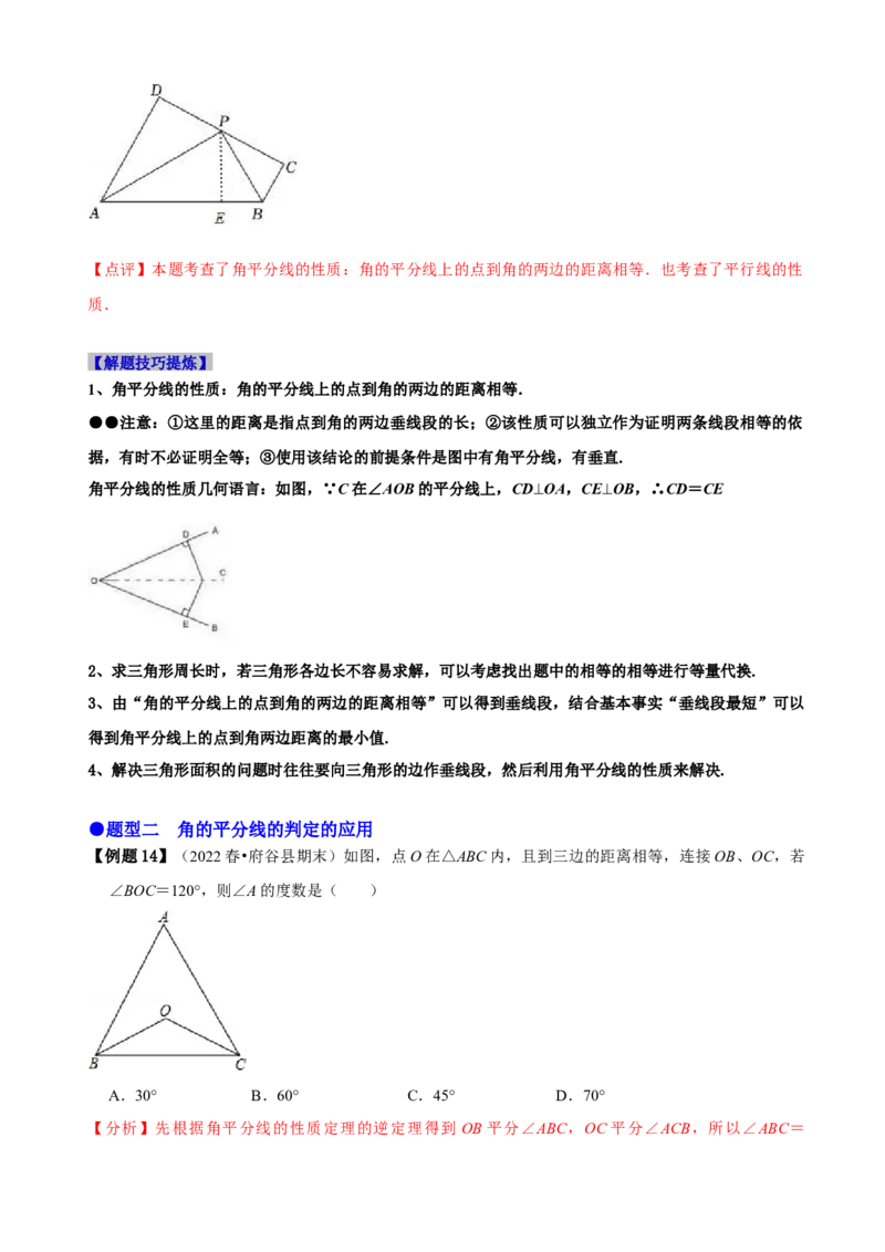 必考点05角平分线的性质与判定-题型&middot;技巧培优系列2022-2023学年八年级数学上册精选专题（人教版）（解析版）_初中数学人教版_8上-初中数学人教版_旧版_07专项讲练