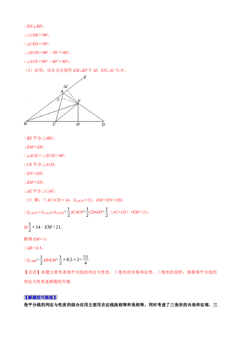 必考点05角平分线的性质与判定-题型&middot;技巧培优系列2022-2023学年八年级数学上册精选专题（人教版）（解析版）_初中数学人教版_8上-初中数学人教版_旧版_07专项讲练