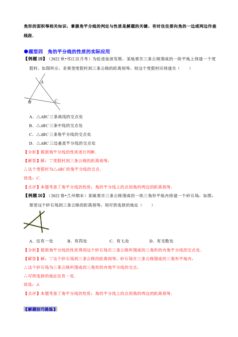 必考点05角平分线的性质与判定-题型&middot;技巧培优系列2022-2023学年八年级数学上册精选专题（人教版）（解析版）_初中数学人教版_8上-初中数学人教版_旧版_07专项讲练