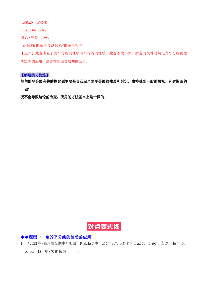 必考点05角平分线的性质与判定-题型&middot;技巧培优系列2022-2023学年八年级数学上册精选专题（人教版）（解析版）_初中数学人教版_8上-初中数学人教版_旧版_07专项讲练