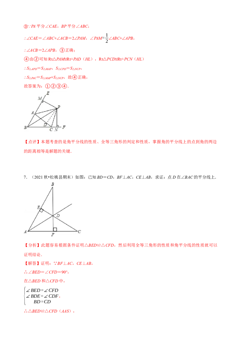 必考点05角平分线的性质与判定-题型&middot;技巧培优系列2022-2023学年八年级数学上册精选专题（人教版）（解析版）_初中数学人教版_8上-初中数学人教版_旧版_07专项讲练
