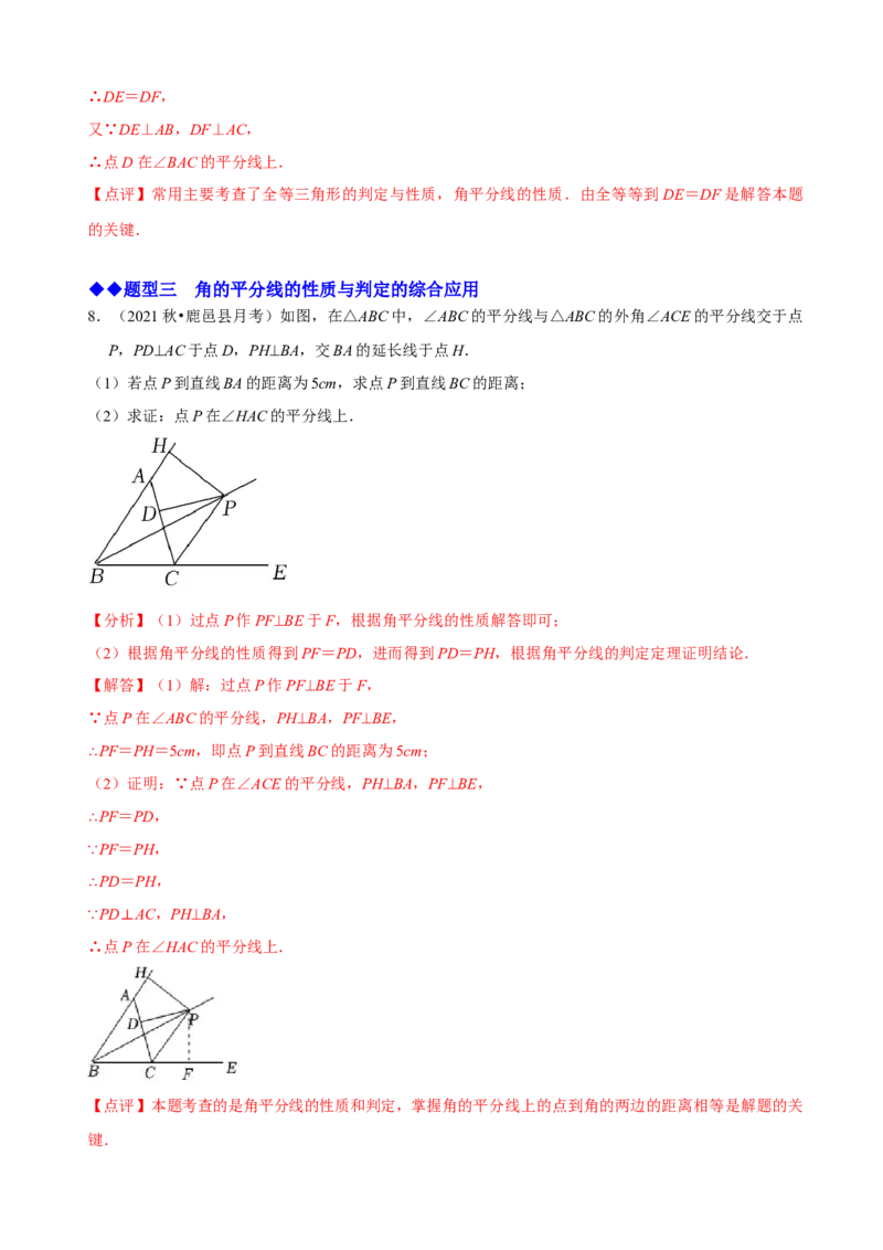 必考点05角平分线的性质与判定-题型&middot;技巧培优系列2022-2023学年八年级数学上册精选专题（人教版）（解析版）_初中数学人教版_8上-初中数学人教版_旧版_07专项讲练