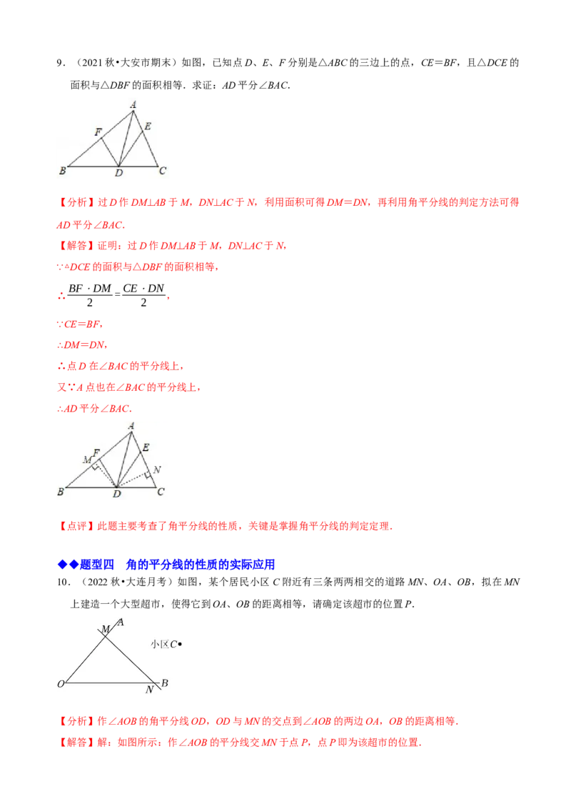 必考点05角平分线的性质与判定-题型&middot;技巧培优系列2022-2023学年八年级数学上册精选专题（人教版）（解析版）_初中数学人教版_8上-初中数学人教版_旧版_07专项讲练