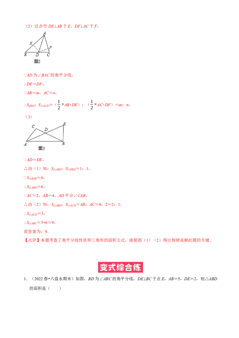 必考点05角平分线的性质与判定-题型&middot;技巧培优系列2022-2023学年八年级数学上册精选专题（人教版）（解析版）_初中数学人教版_8上-初中数学人教版_旧版_07专项讲练