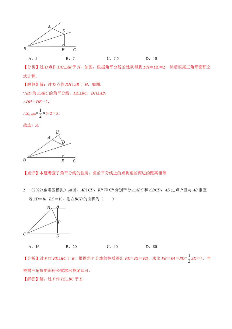 必考点05角平分线的性质与判定-题型&middot;技巧培优系列2022-2023学年八年级数学上册精选专题（人教版）（解析版）_初中数学人教版_8上-初中数学人教版_旧版_07专项讲练