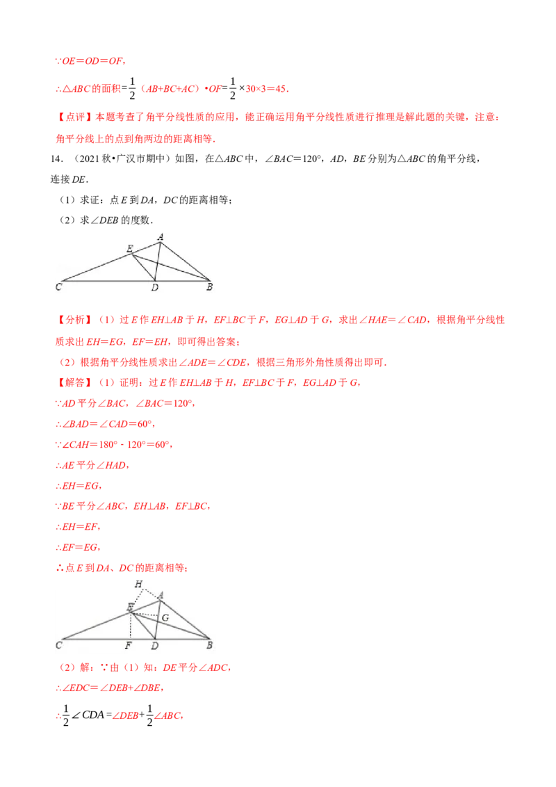 必考点05角平分线的性质与判定-题型&middot;技巧培优系列2022-2023学年八年级数学上册精选专题（人教版）（解析版）_初中数学人教版_8上-初中数学人教版_旧版_07专项讲练