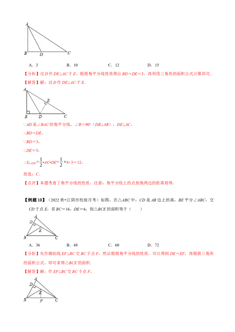 必考点05角平分线的性质与判定-题型&middot;技巧培优系列2022-2023学年八年级数学上册精选专题（人教版）（解析版）_初中数学人教版_8上-初中数学人教版_旧版_07专项讲练