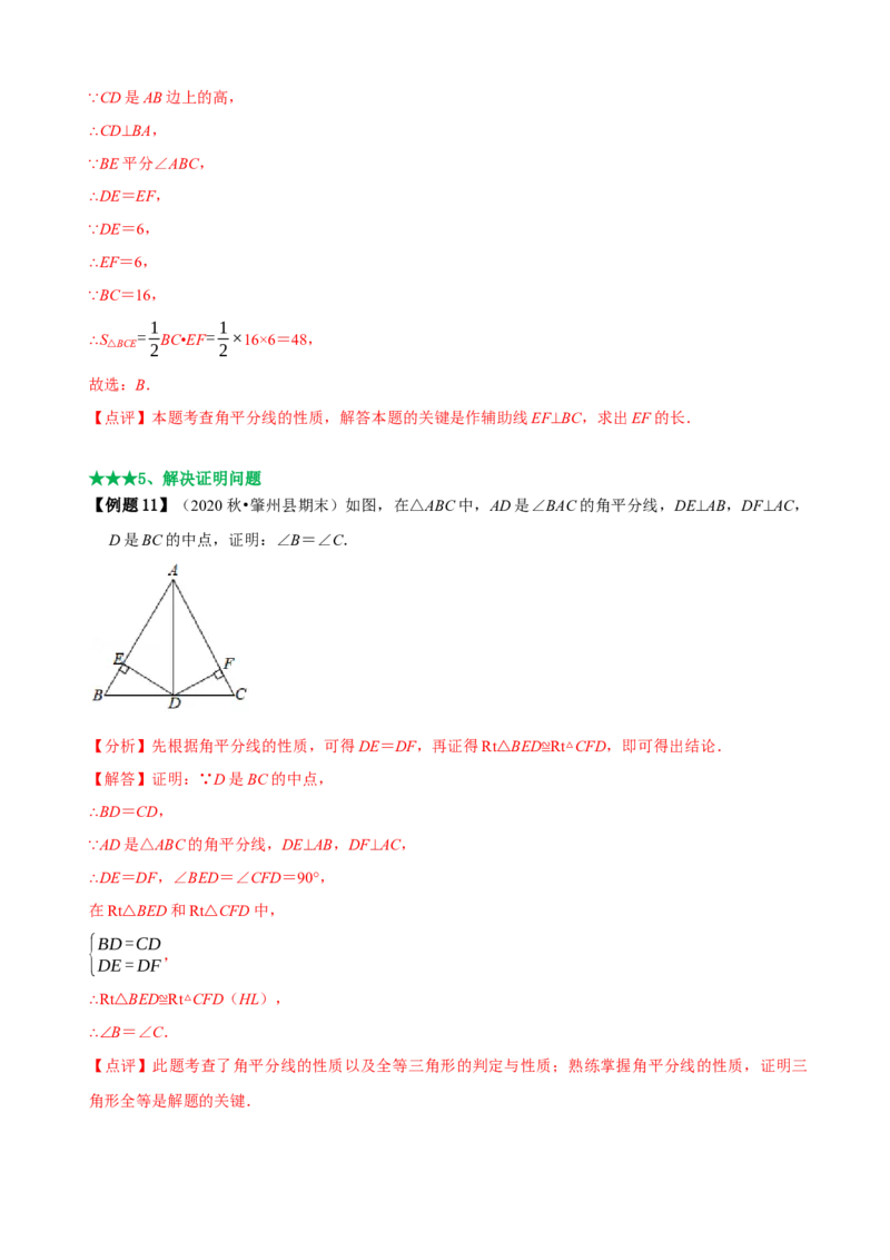 必考点05角平分线的性质与判定-题型&middot;技巧培优系列2022-2023学年八年级数学上册精选专题（人教版）（解析版）_初中数学人教版_8上-初中数学人教版_旧版_07专项讲练