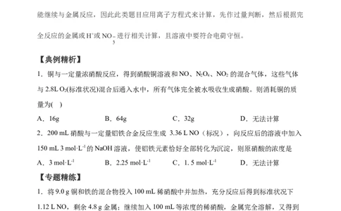 微专题26金属与硝酸反应的规律与计算-备战2022年高考化学考点微专题（原卷版）_05高考化学_新高考复习资料_2022年新高考资料_备战2022年高考化学考点微专题