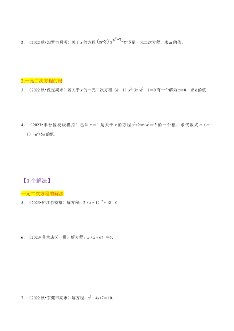第21章一元二次方程全章复习攻略（2个概念1个解法2个关系1个应用3种数学思想）与检测卷（学生版）_初中数学_九年级数学上册（人教版）_常见题型通关讲解练-V3_2024版
