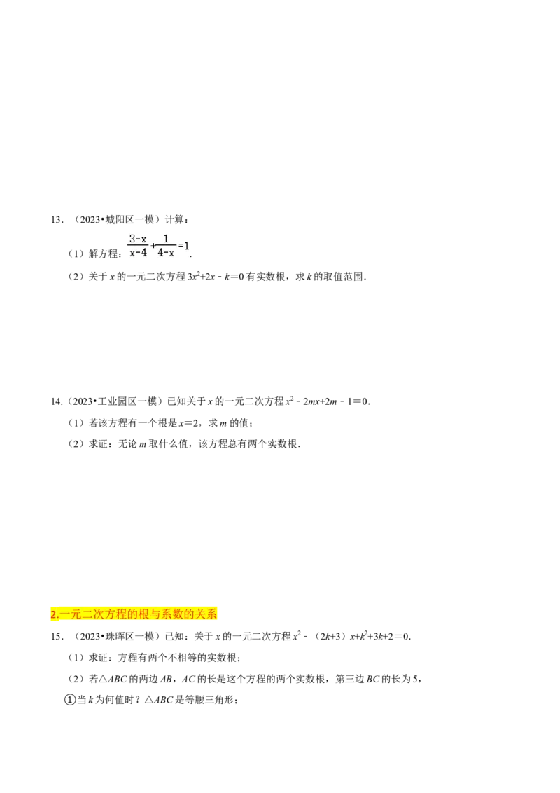 第21章一元二次方程全章复习攻略（2个概念1个解法2个关系1个应用3种数学思想）与检测卷（学生版）_初中数学_九年级数学上册（人教版）_常见题型通关讲解练-V3_2024版
