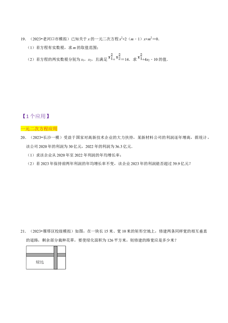 第21章一元二次方程全章复习攻略（2个概念1个解法2个关系1个应用3种数学思想）与检测卷（学生版）_初中数学_九年级数学上册（人教版）_常见题型通关讲解练-V3_2024版