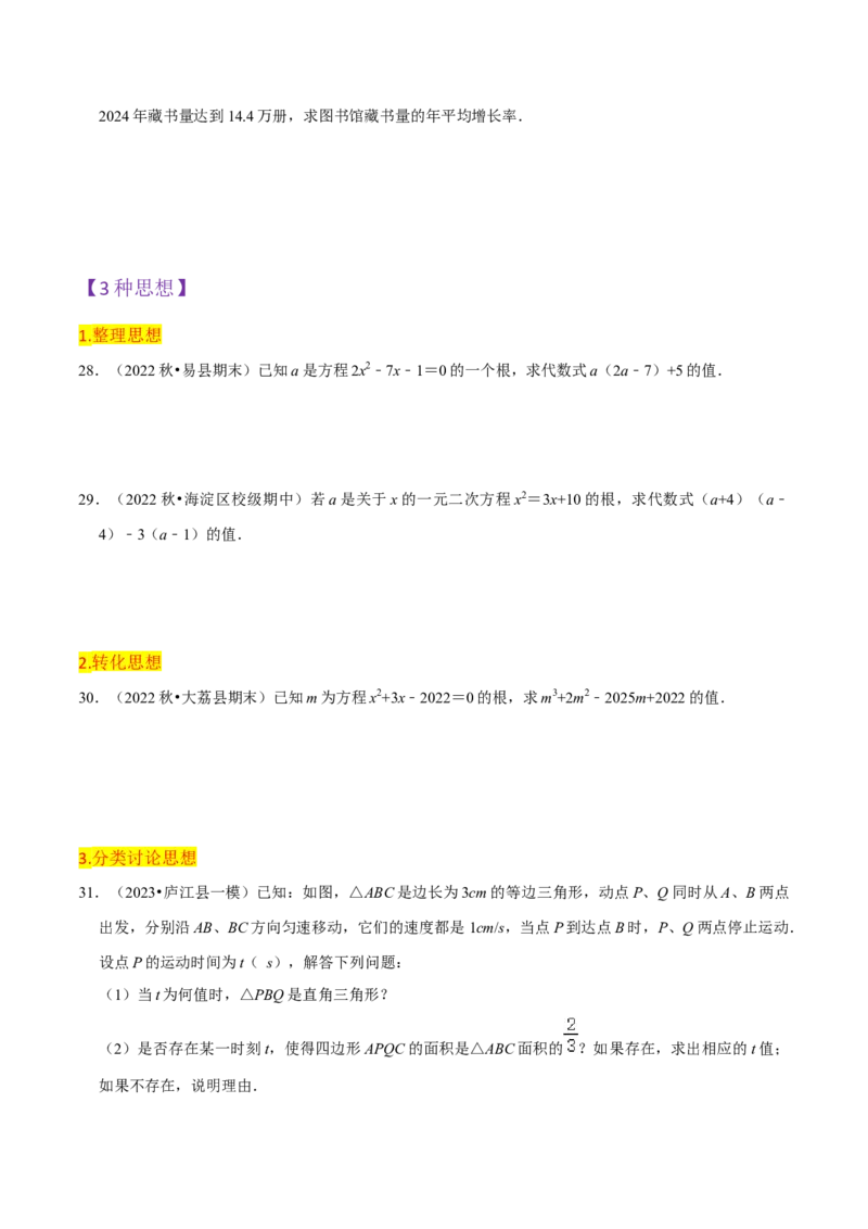 第21章一元二次方程全章复习攻略（2个概念1个解法2个关系1个应用3种数学思想）与检测卷（学生版）_初中数学_九年级数学上册（人教版）_常见题型通关讲解练-V3_2024版