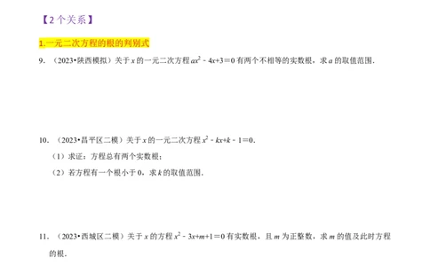 第21章一元二次方程全章复习攻略（2个概念1个解法2个关系1个应用3种数学思想）与检测卷（学生版）_初中数学_九年级数学上册（人教版）_常见题型通关讲解练-V3_2024版