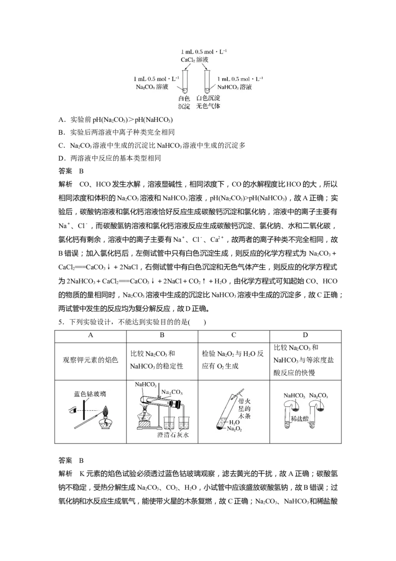 大单元二　第四章　第11讲　碳酸钠和碳酸氢钠　钠及其化合物的相互转化_05高考化学_2025年新高考资料_一轮复习_2025大一轮复习讲义+课件（完结）_配套Word版文档第二章~第九章
