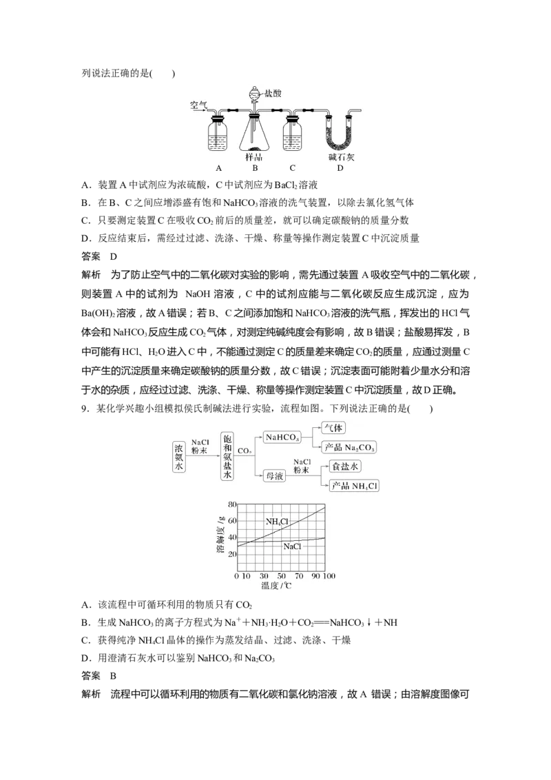 大单元二　第四章　第11讲　碳酸钠和碳酸氢钠　钠及其化合物的相互转化_05高考化学_2025年新高考资料_一轮复习_2025大一轮复习讲义+课件（完结）_配套Word版文档第二章~第九章