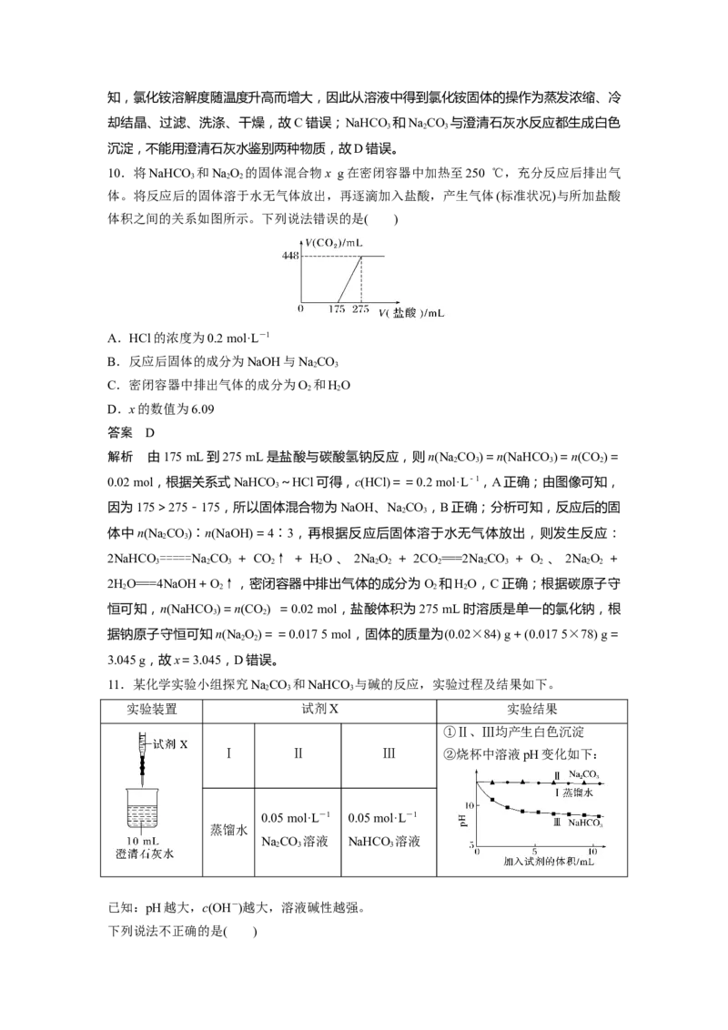 大单元二　第四章　第11讲　碳酸钠和碳酸氢钠　钠及其化合物的相互转化_05高考化学_2025年新高考资料_一轮复习_2025大一轮复习讲义+课件（完结）_配套Word版文档第二章~第九章