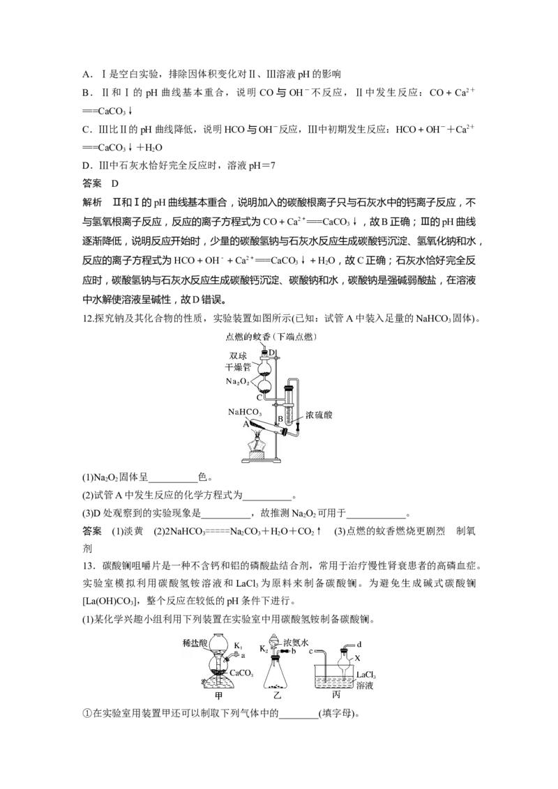 大单元二　第四章　第11讲　碳酸钠和碳酸氢钠　钠及其化合物的相互转化_05高考化学_2025年新高考资料_一轮复习_2025大一轮复习讲义+课件（完结）_配套Word版文档第二章~第九章