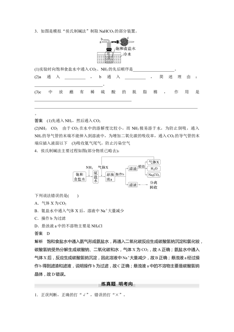 大单元二　第四章　第11讲　碳酸钠和碳酸氢钠　钠及其化合物的相互转化_05高考化学_2025年新高考资料_一轮复习_2025大一轮复习讲义+课件（完结）_配套Word版文档第二章~第九章