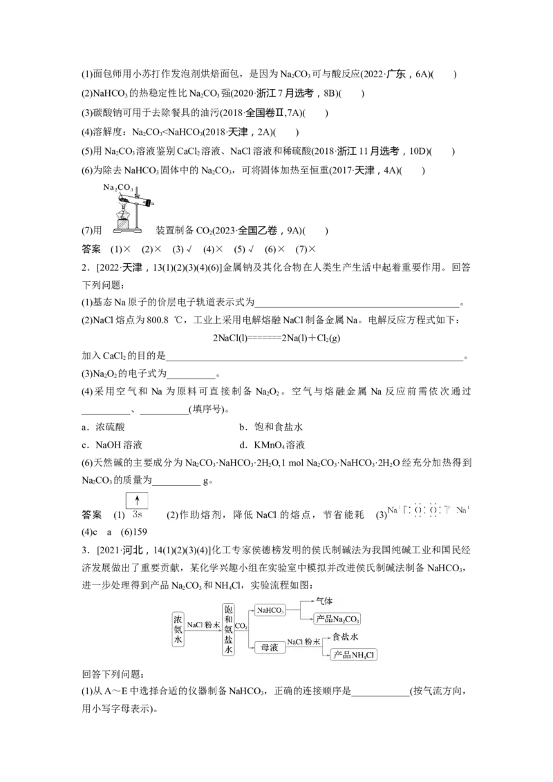 大单元二　第四章　第11讲　碳酸钠和碳酸氢钠　钠及其化合物的相互转化_05高考化学_2025年新高考资料_一轮复习_2025大一轮复习讲义+课件（完结）_配套Word版文档第二章~第九章