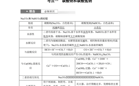 大单元二　第四章　第11讲　碳酸钠和碳酸氢钠　钠及其化合物的相互转化_05高考化学_2025年新高考资料_一轮复习_2025大一轮复习讲义+课件（完结）_配套Word版文档第二章~第九章