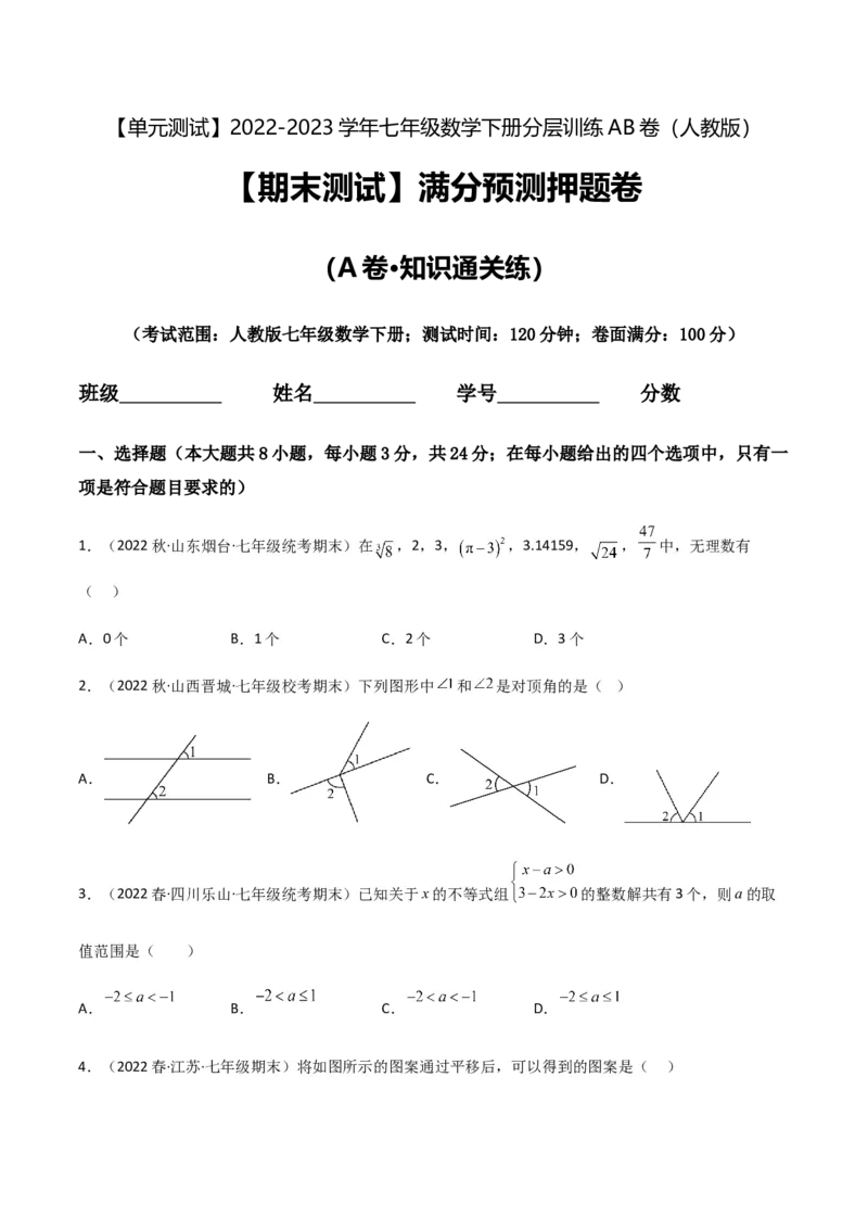 期末测试满分预测押题卷（A卷&middot;知识通关练）（原卷版）_new_初中数学人教版_7下-初中数学人教版_7下-初中数学人教版（旧版）赠送_06习题试卷_4期末试卷